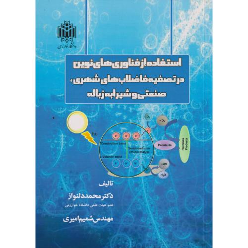 استفاده از فناوری‌های نوین در تصفیه فاضلاب‌های شهری، صنعتی و شیرابه زباله