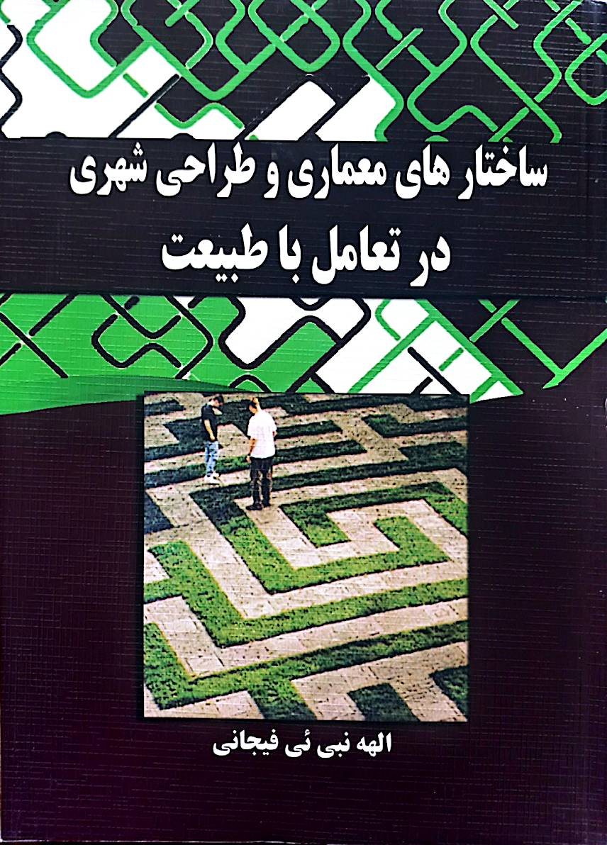 ساختارهای معماری و طراحی شهری در تعامل با طبیعت