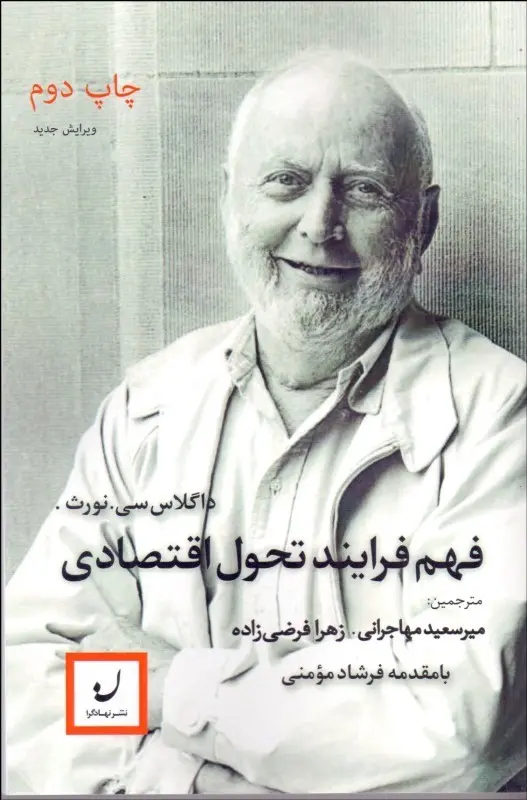 فهم فرایند تحول اقتصادی