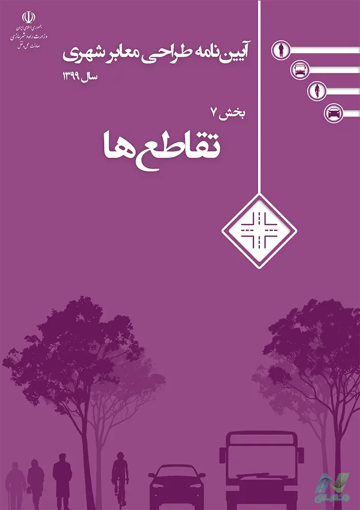 آیین‌نامه طراحی معابر شهری: تقاطع‌ها (بخش 7)