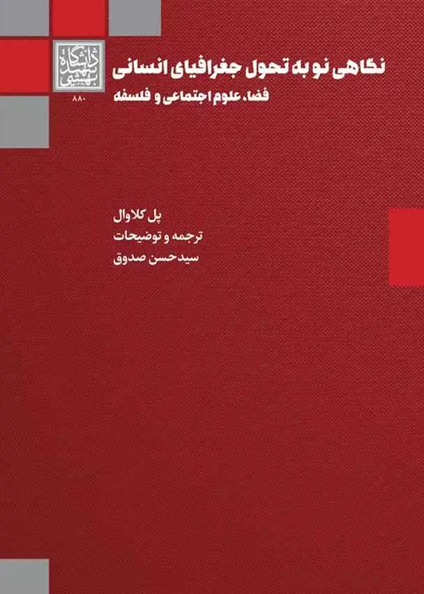 نگاهی نو به تحول جغرافیای انسانی: فضا، علوم اجتماعی و فلسفه