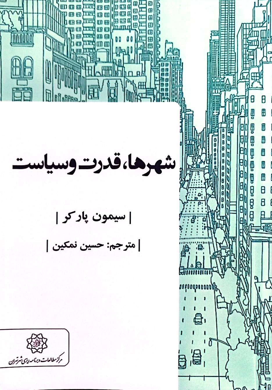 شهرها، قدرت و سیاست