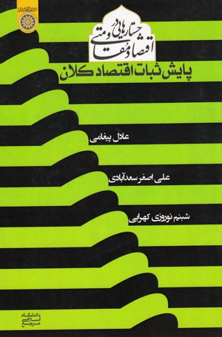 جستارهایی در اقتصاد مقاومتی (پایش ثبات اقتصاد کلان)