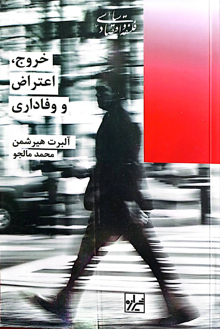 خروج، اعتراض و وفاداری