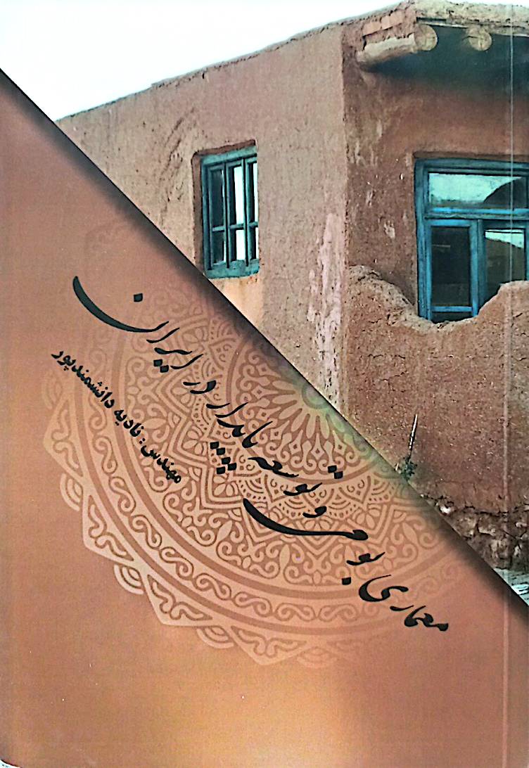 معماری بومی و توسعه پایدار در ایران