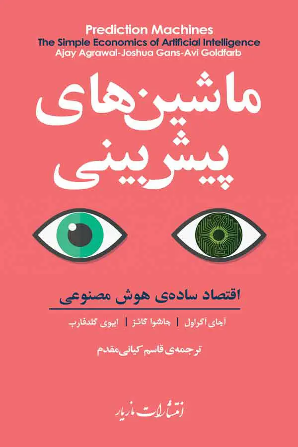 ماشین‌های پیش‌بینی: اقتصاد سادۀ هوش مصنوعی