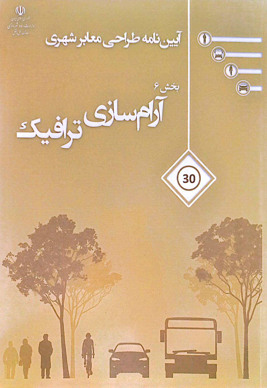 آیین‌نامه طراحی معابر شهری: آرام‌سازی ترافیک (بخش 6)