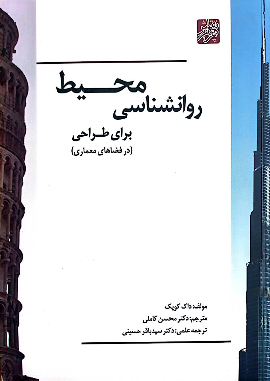 روانشناسی محیط برای طراحی (در فضاهای معماری)