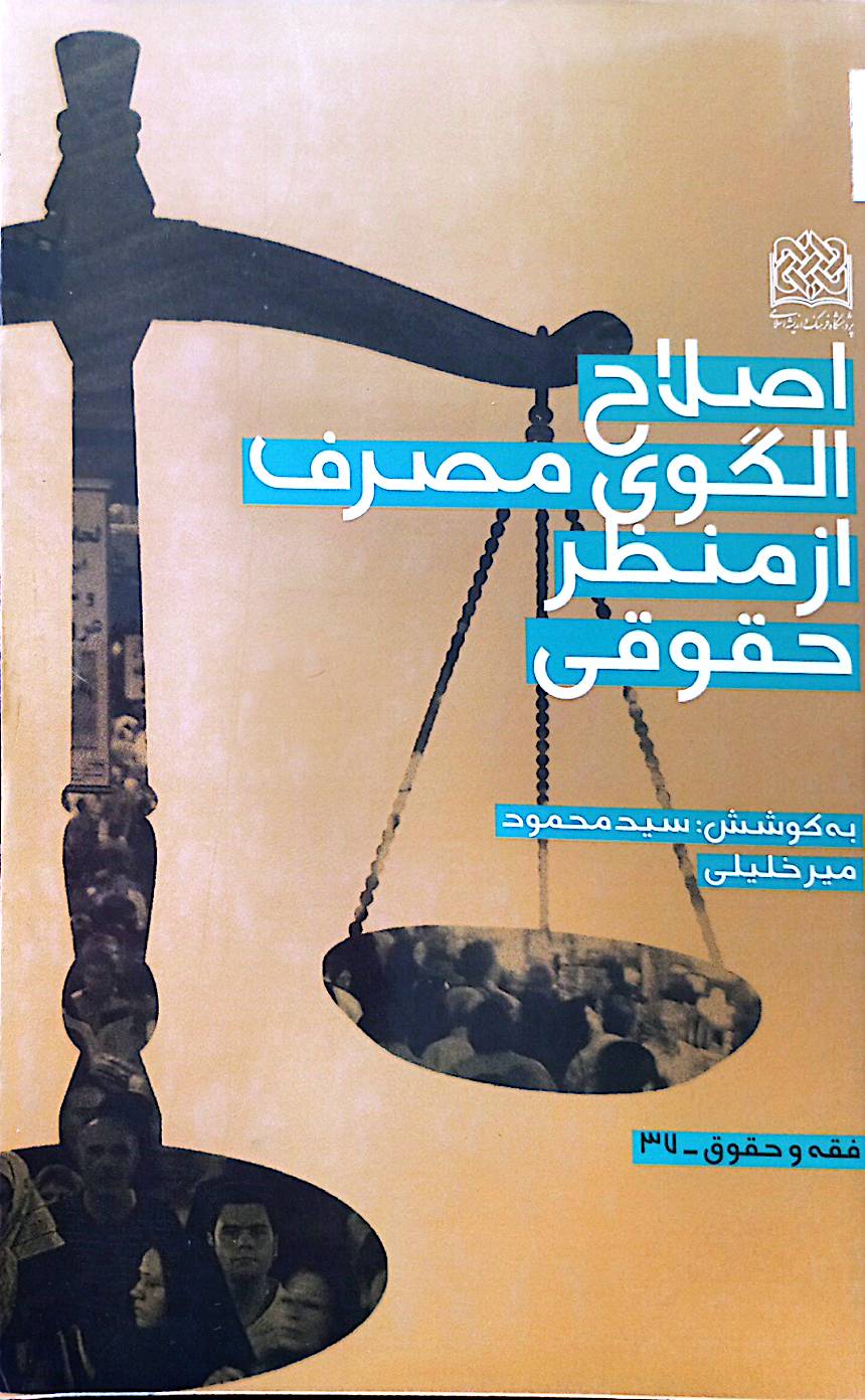 اصلاح الگوی مصرف از منظر حقوقی