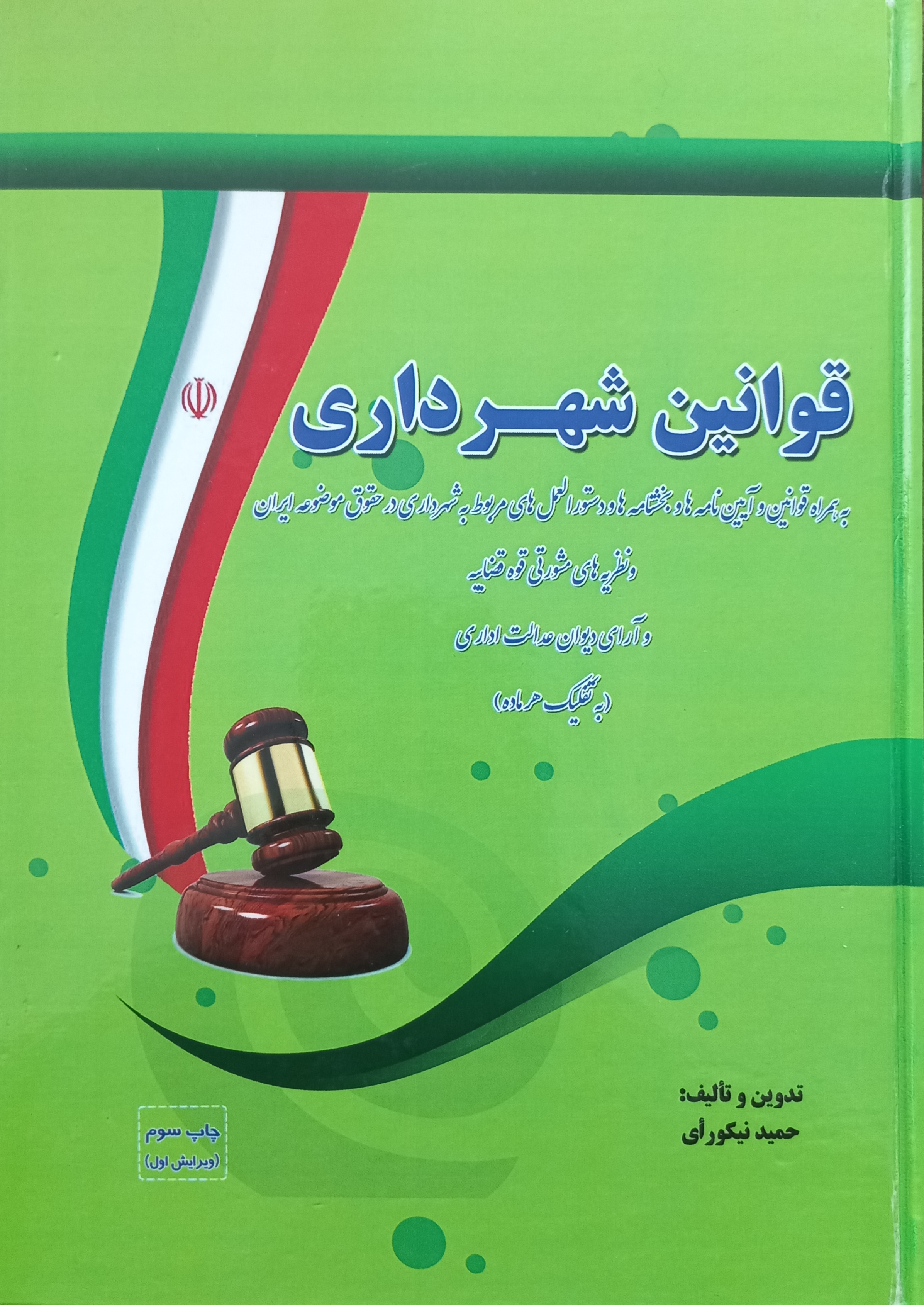 قوانین شهرداری