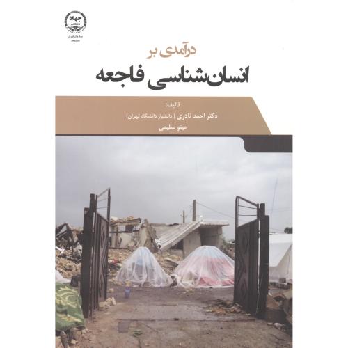 درآمدی بر انسان‌شناسی فاجعه
