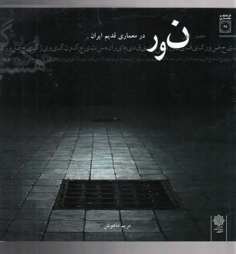 حضور کیفی نور در معماری قدیم ایران