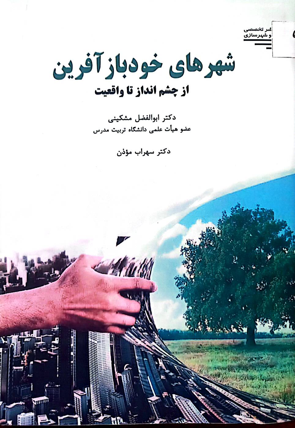 شهرهای خودبازآفرین از چشم‌انداز تا واقعیت