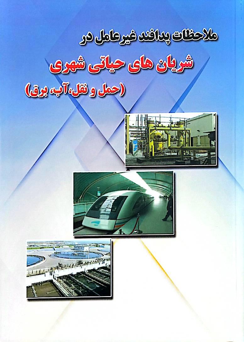 ملاحظات پدافند غیرعامل در شریان‌های حیاتی شهری