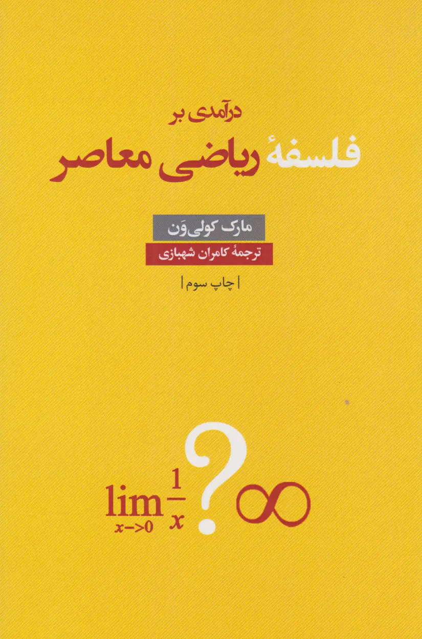 درآمدی بر فلسفه ریاضی معاصر