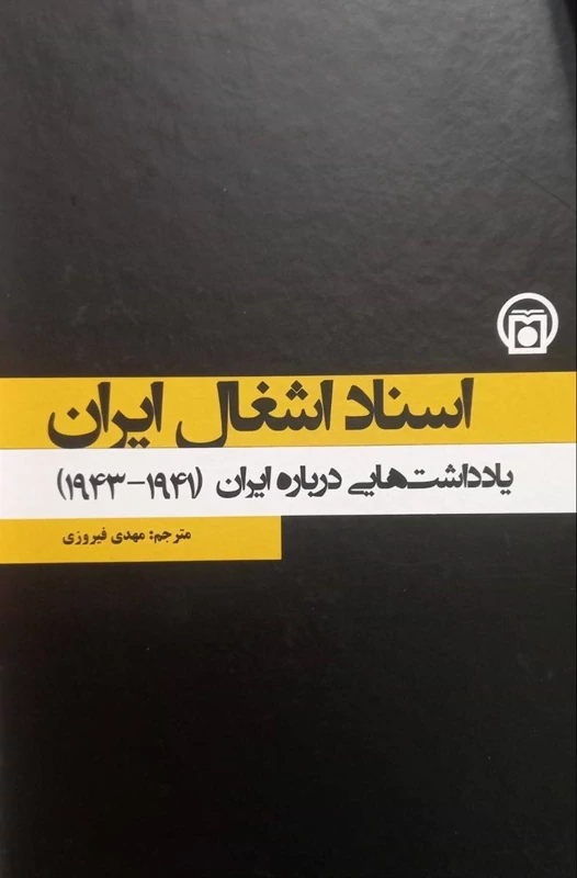 اسناد اشغال ایران: یادداشت‌هایی درباره ایران (1941- 1943) (جلد 2)