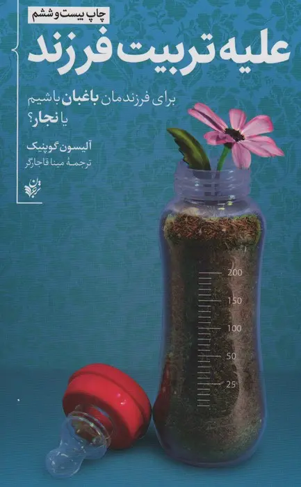 علیه تربیت فرزند: برای فرزندانمان باغبان باشیم یا نجار؟