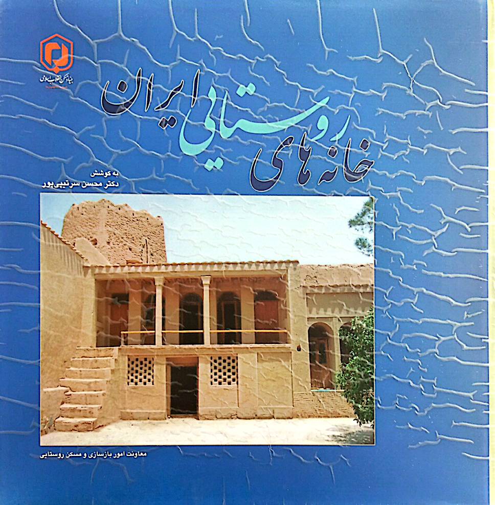خانه‌های روستایی ایران