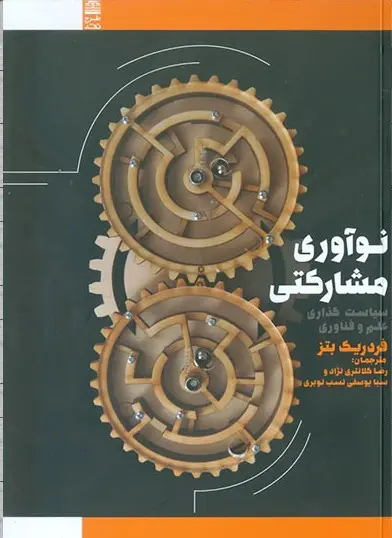 نوآوری مشارکتی