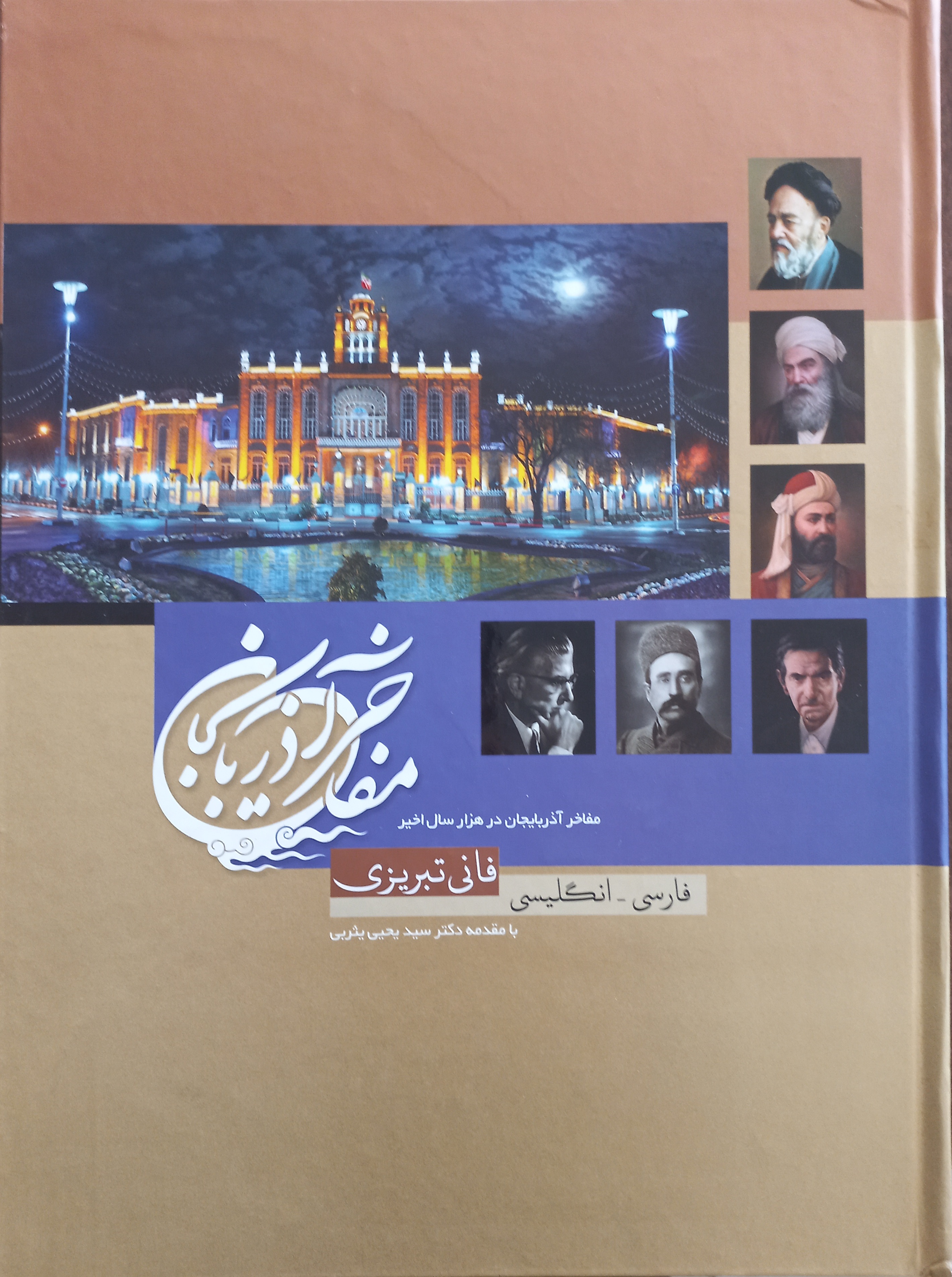 مفاخر شعر و ادب آذربایجان