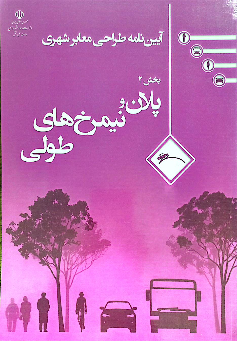 آیین‌نامه طراحی معابر شهری: پلان و نیمرخ‌های طولی (بخش 2)