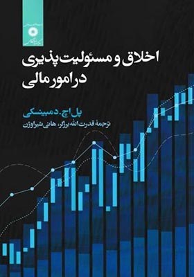 اخلاق و مسئولیت‌پذیری در امور مالی