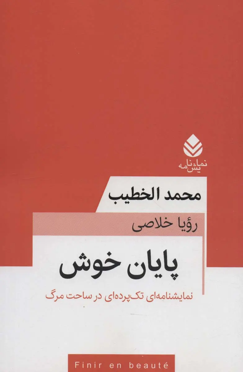 پایان خوش: نمایشنامه‌ای تک‌پرده‌ای در ساحت مرگ