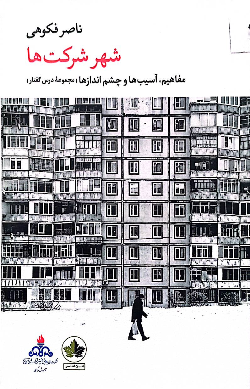 شهر شرکت‌ها: مفاهیم، آسیب‌ها و چشم‌اندازها (مجموعه درس گفتار)