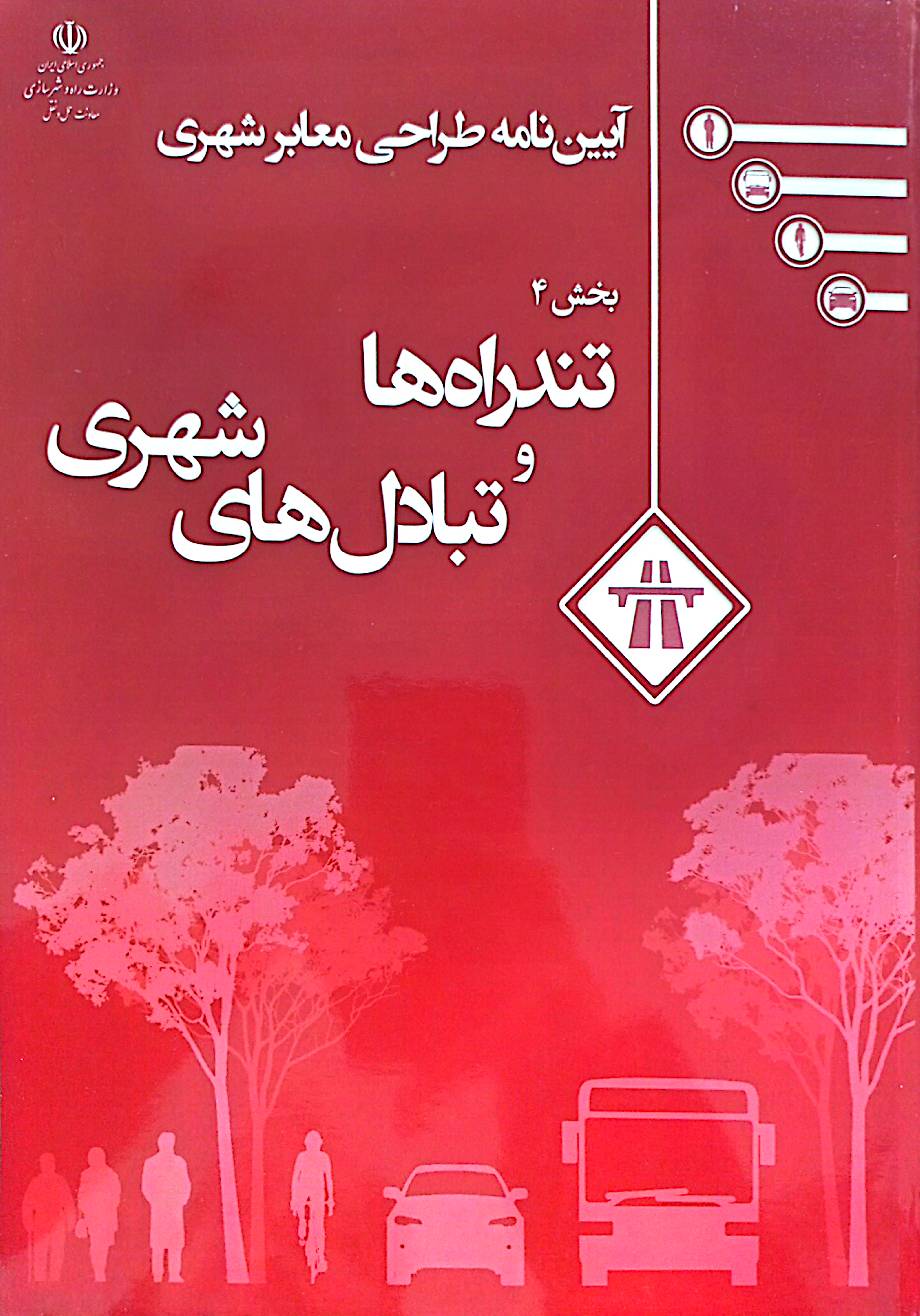 آیین‌نامه طراحی معابر شهری: تندراه‌ها و تبادل‌های شهری (بخش 4)
