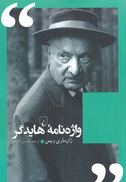 واژه‌نامه هایدگر