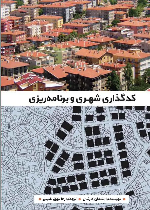 کدگذاری شهری و برنامه‌ریزی
