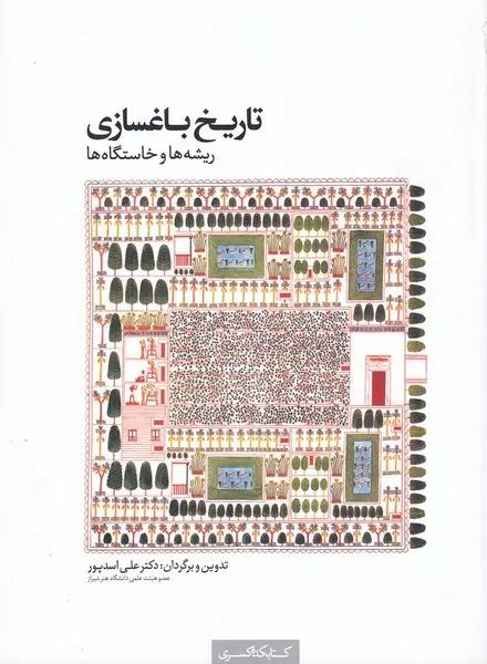 تاریخ باغسازی: ریشه‌ها و خاستگاه‌ها