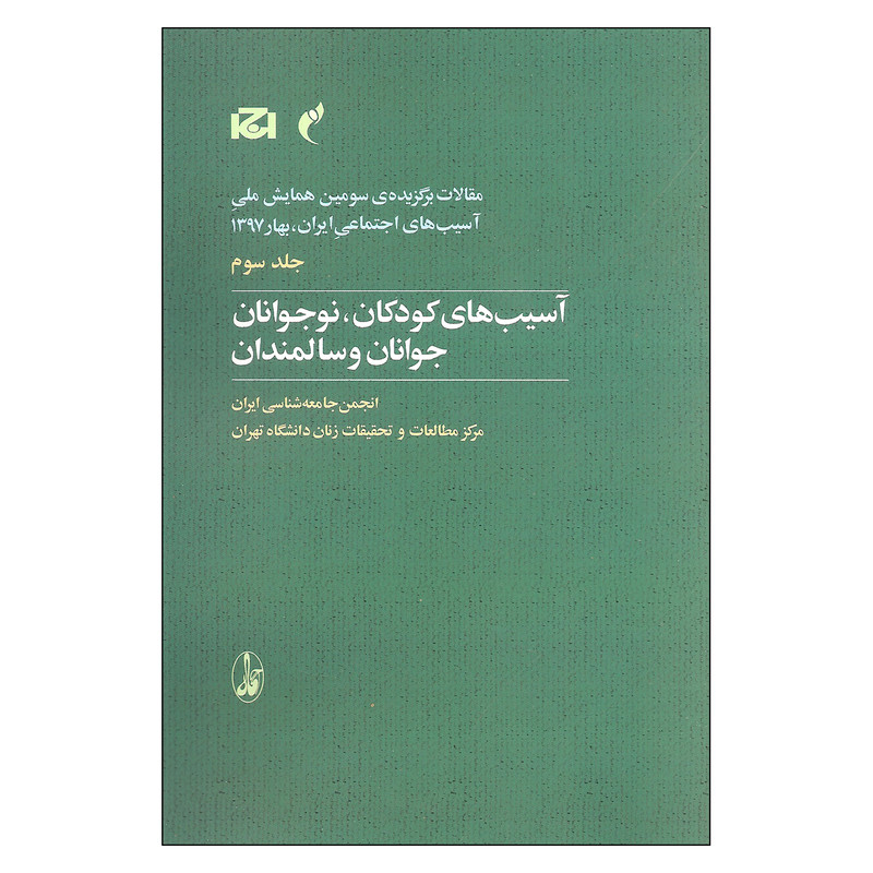 آسیب‌های کودکان، نوجوانان، جوانان و سالمندان: جلد سوم؛ مقالات برگزیدۀ سومین همایش ملی آسیب‌های اجتماعی ایران بهار 1397