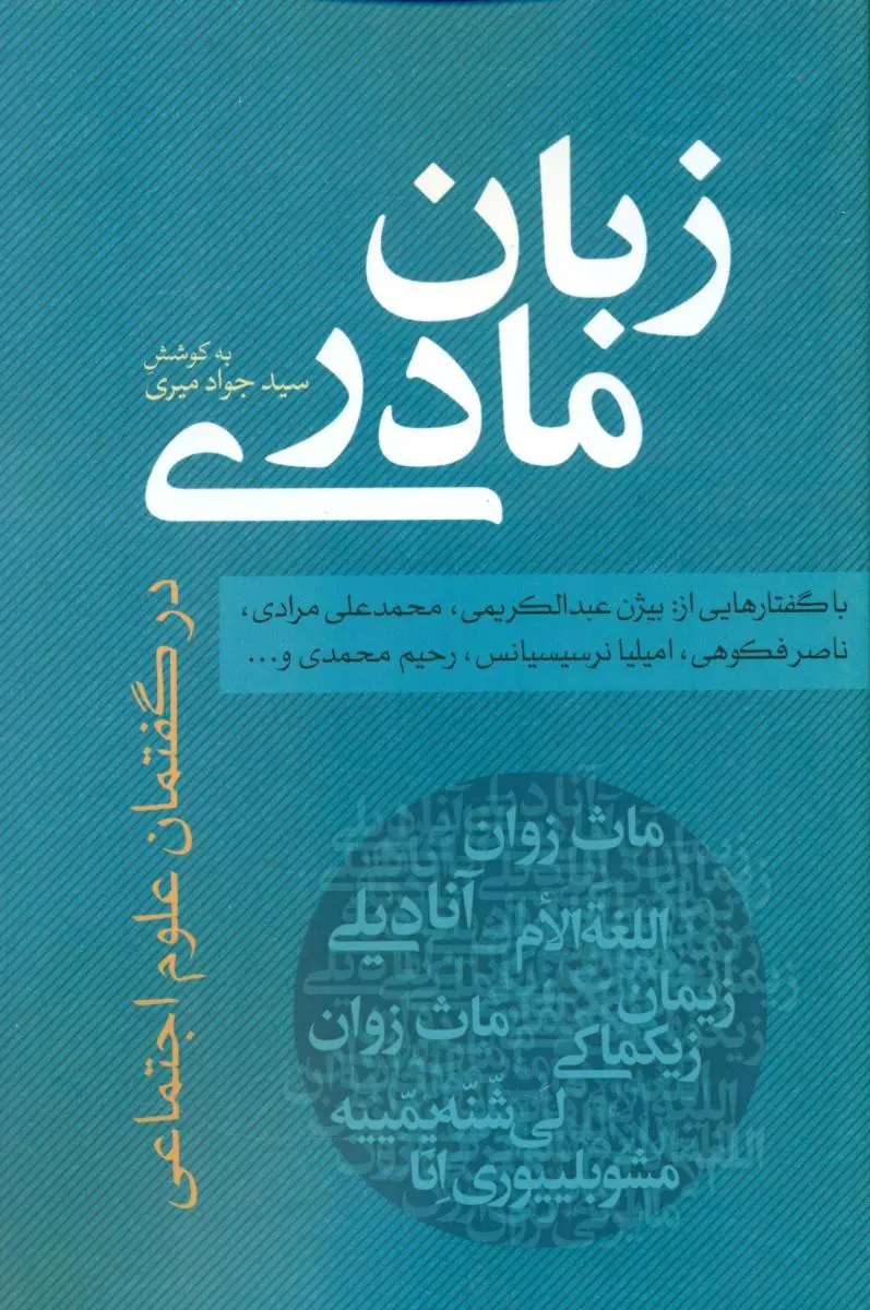 زبان مادری در گفتمان علوم اجتماعی