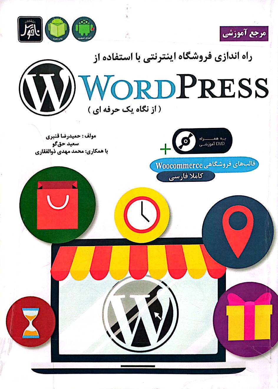 مرجع آموزشی راه‌اندازی فروشگاه اینترنتی با استفاده از WordPress