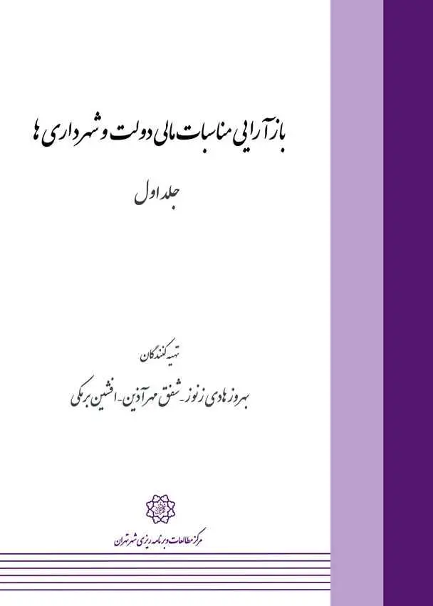 بازآرایی مناسبات مالی دولت و شهرداری‌ها (جلد 1)