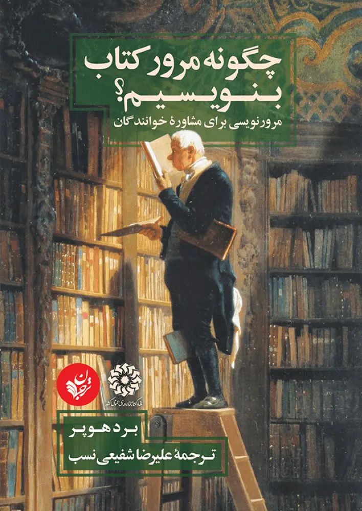 چگونه مرور کتاب بنویسیم؟