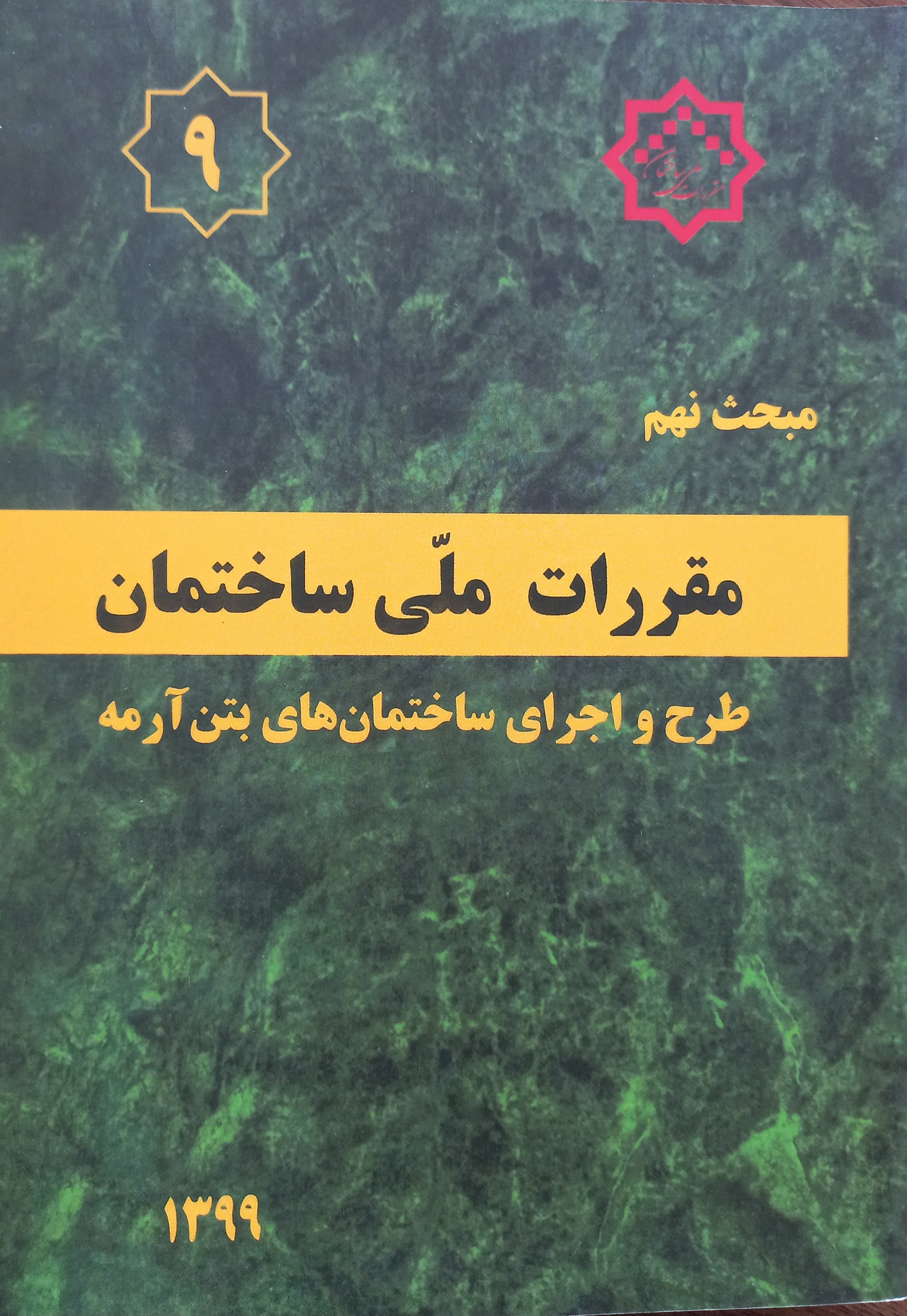 مقررات ملی ساختمان (مبحث نهم)
