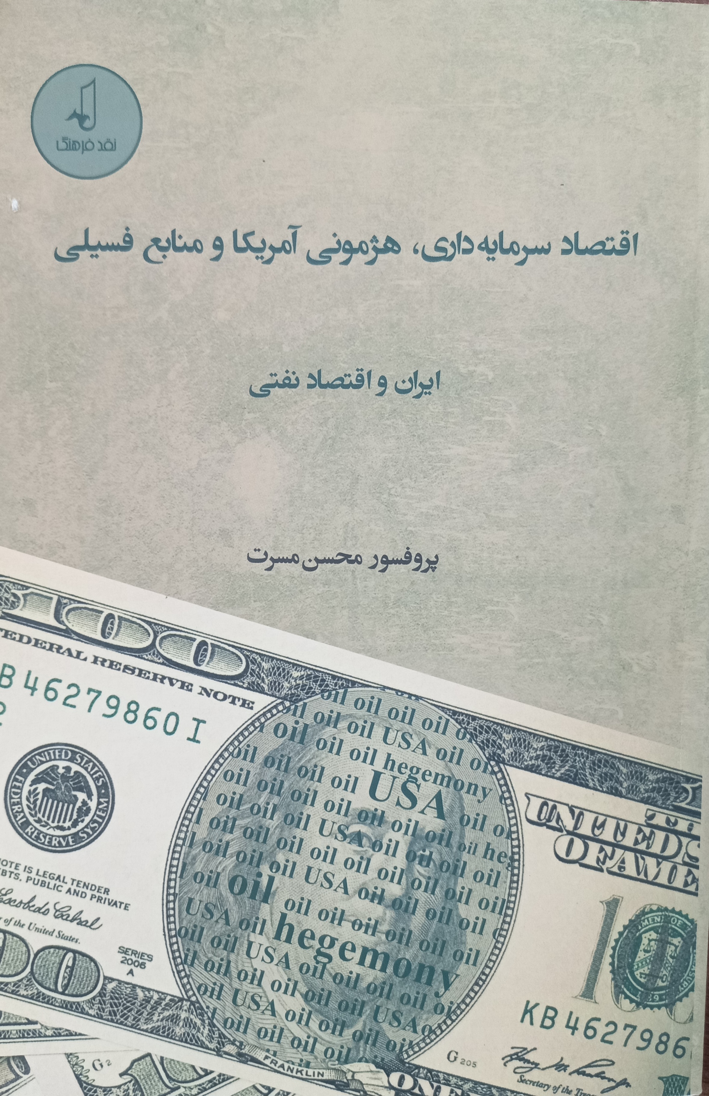 اقتصاد سرمایه‌داری، هژمونی آمریکا و منابع فسیلی: ایران و اقتصاد نفتی