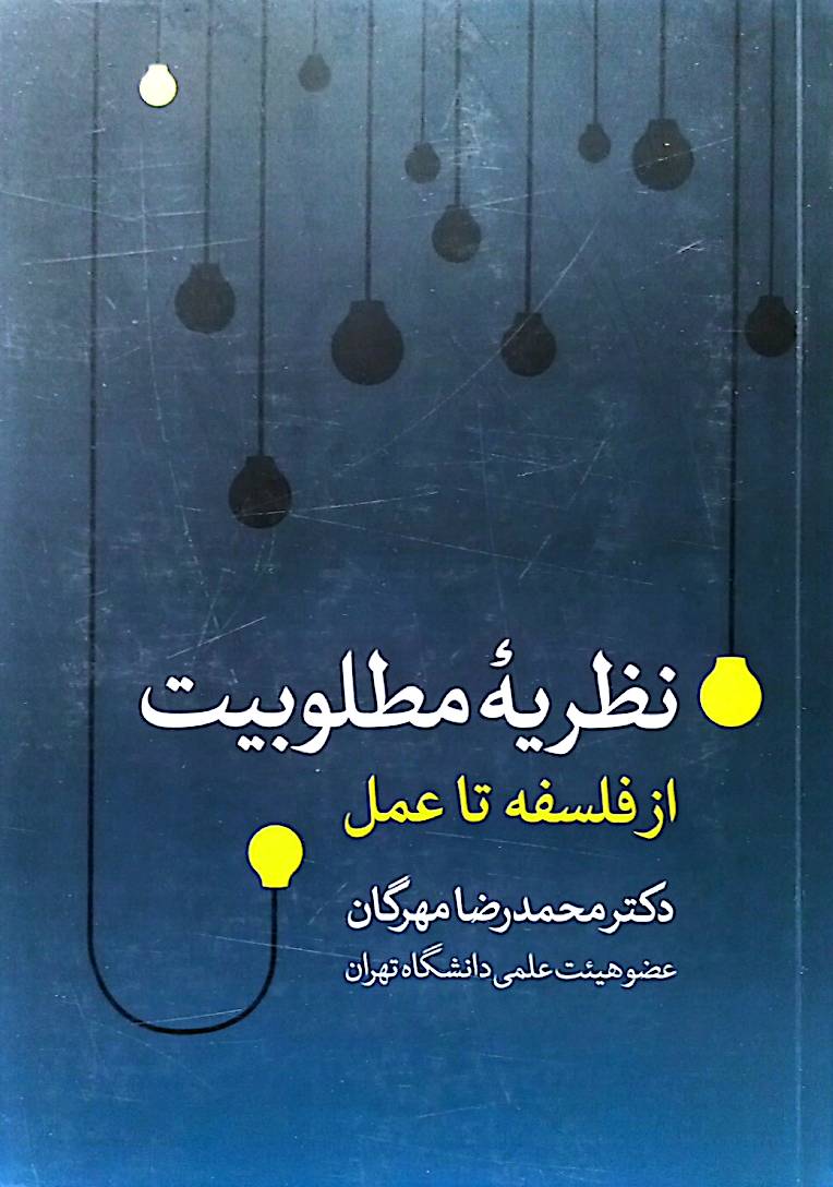 نظریه مطلوبیت از فلسفه تا عمل