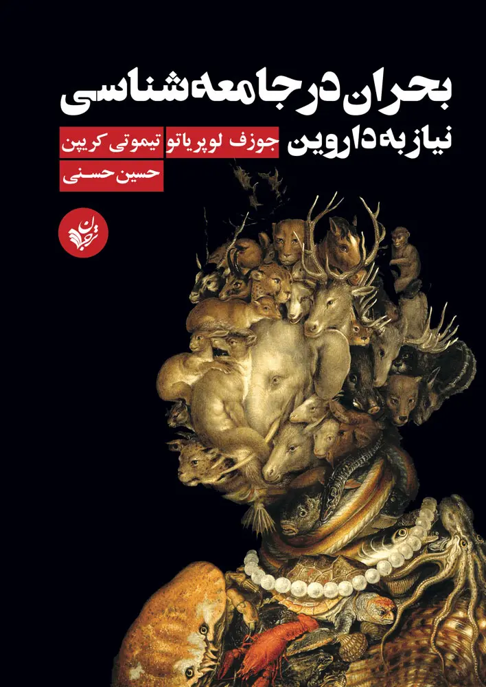 بحران در جامعه‌شناسی: نیاز به داروین
