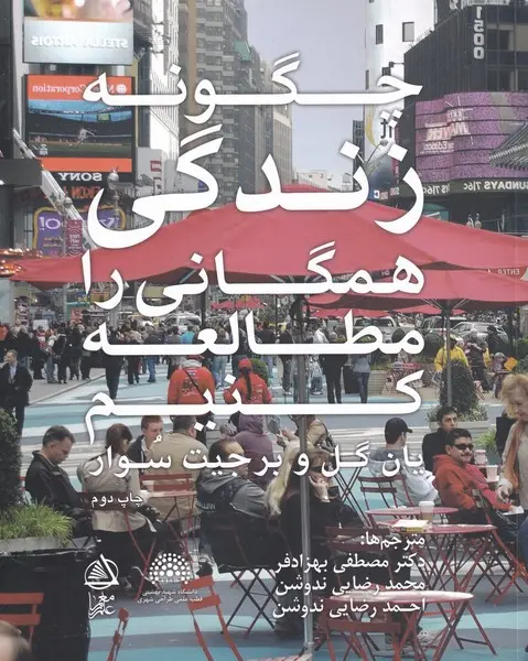 چگونه زندگی همگانی را مطالعه کنیم