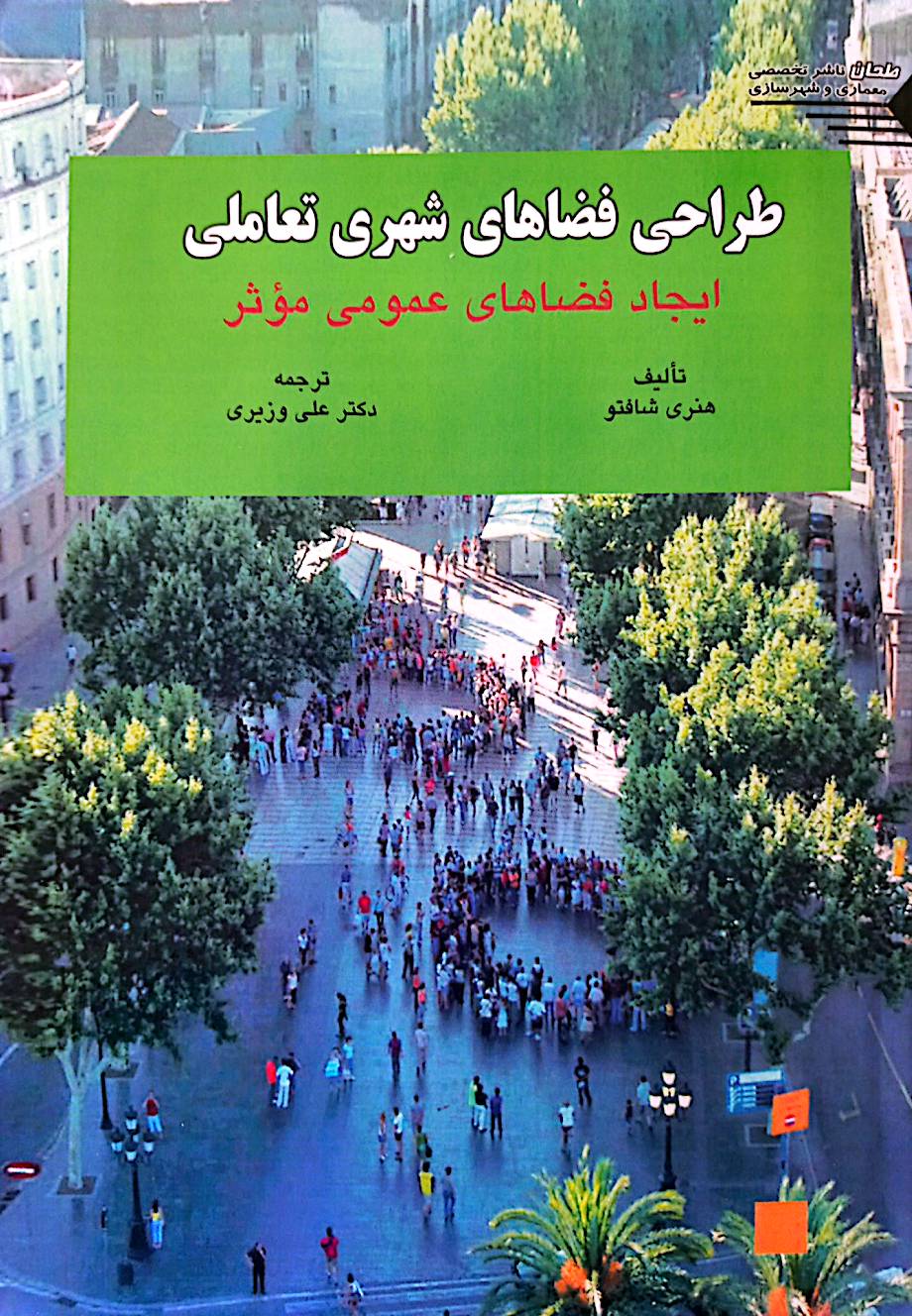 طراحی فضاهای شهری تعاملی: ایجاد فضاهای عمومی موثر