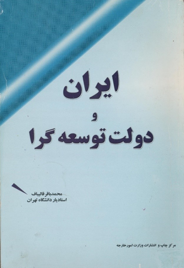ایران و دولت توسعه‌گرا