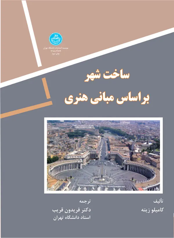 ساخت شهر بر اساس مبانی هنری
