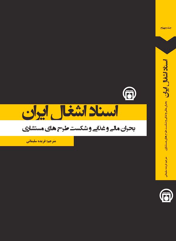 اسناد اشغال ایران: بحران مالی و غذایی و شکست طرح‌های مستشاری (جلد 4)