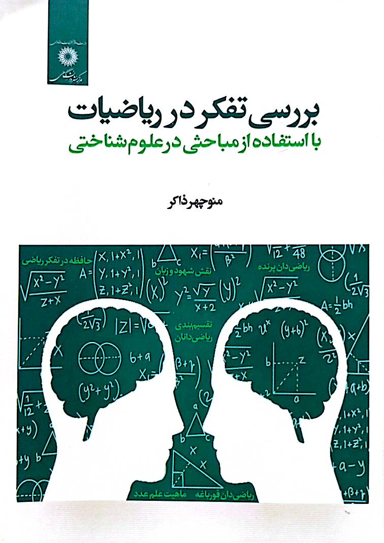 بررسی تفکر در ریاضیات: با استفاده از مباحثی در علوم شناختی