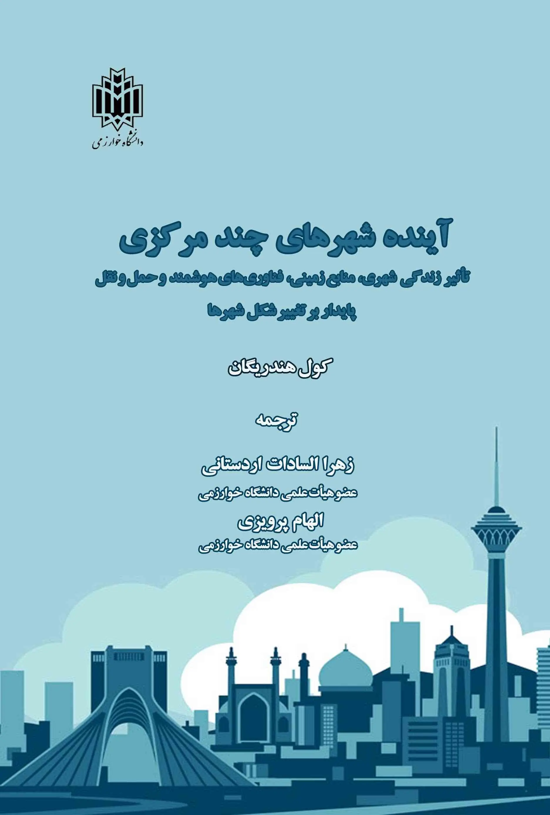 آینده شهرهای چندمرکزی: تاثیر زندگی شهری، منابع زمینی، فناوری‌های هوشمند و حمل‌ونقل پایدار بر تغییر شکل شهرها