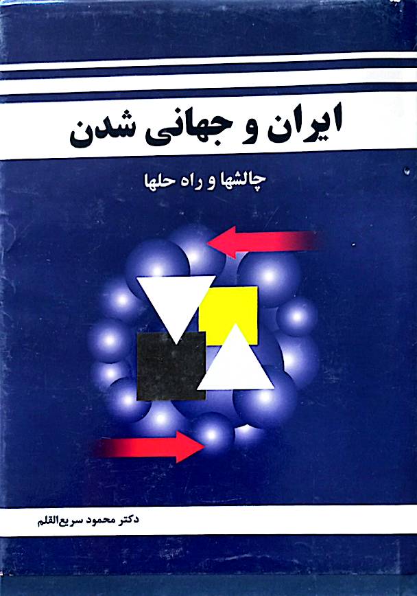 ایران و جهانی شدن: چالشها و راه‌حلها