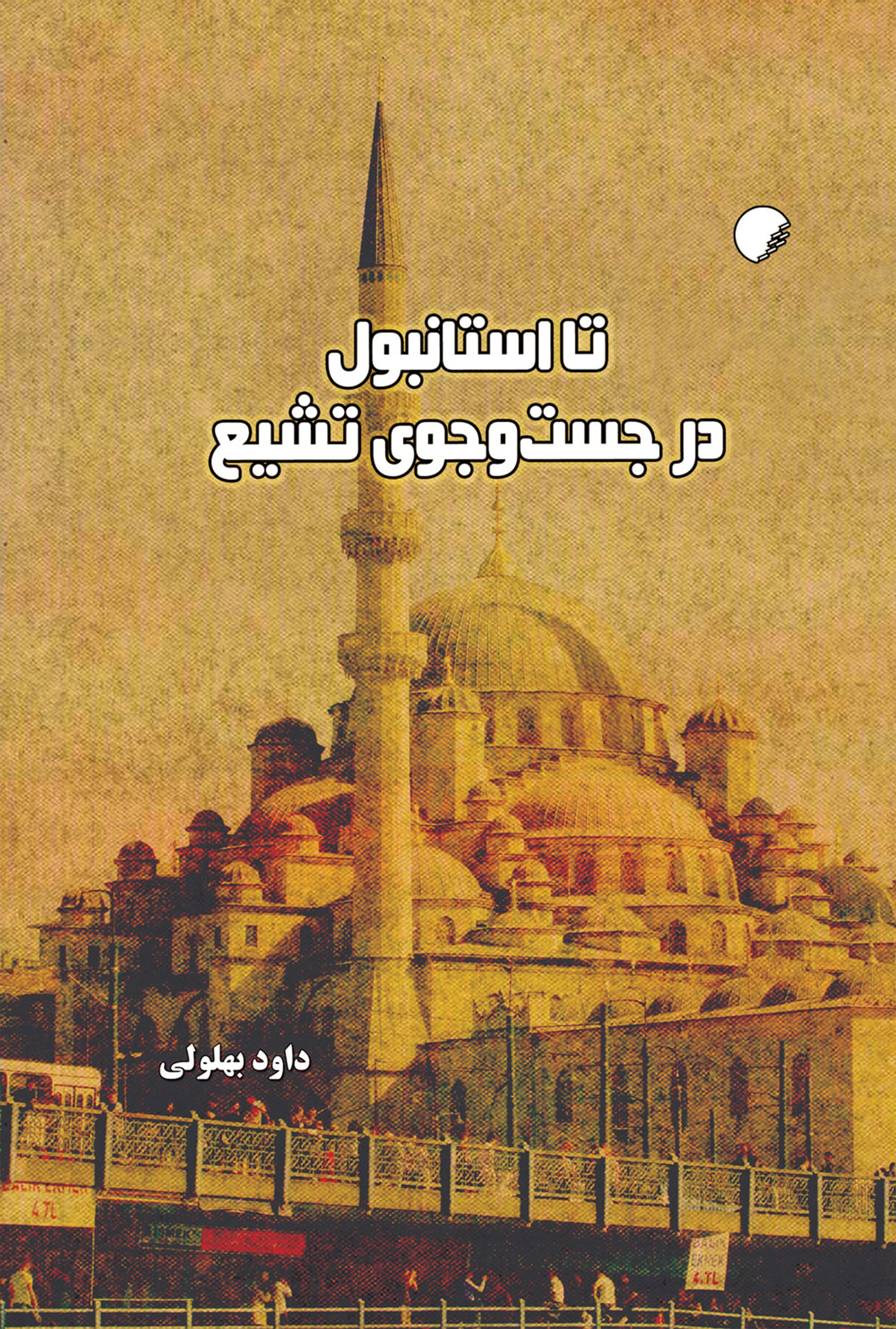 تا استانبول در جست‌وجوی تشیع